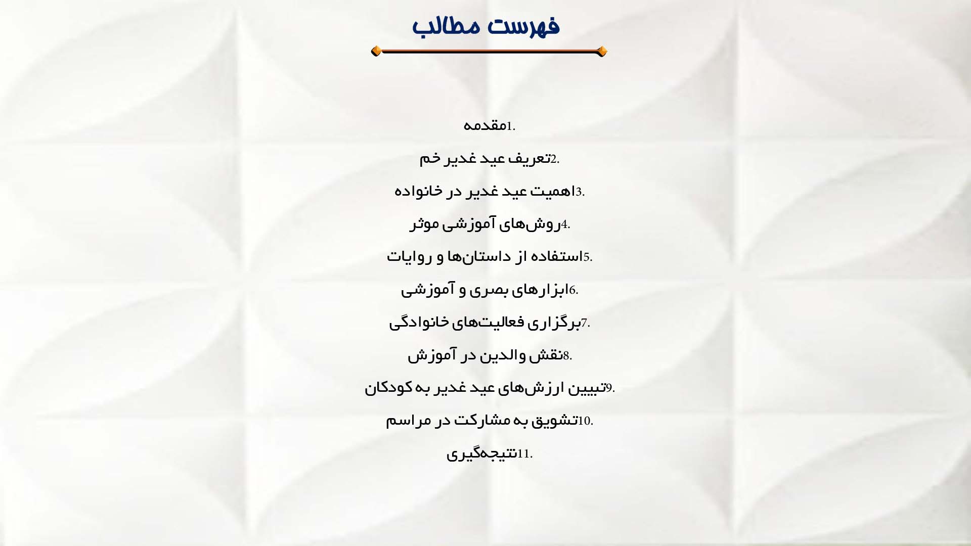 پاورپوینت در مورد آموزش کودکان درباره اهمیت عید غدیر در خانواده